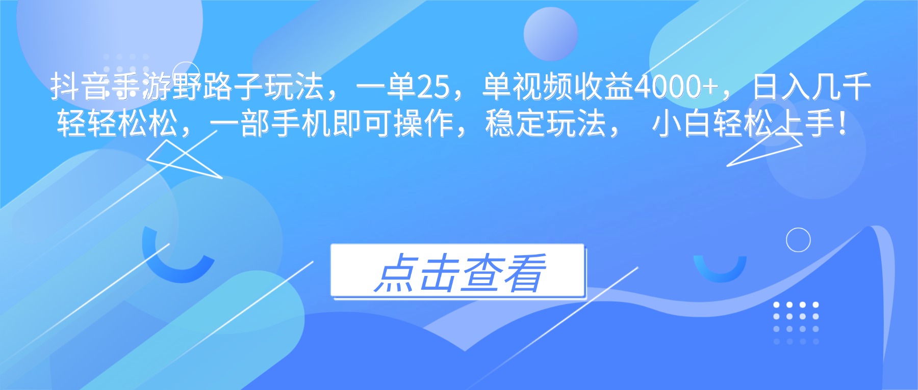 抖音手游野路子玩法，一单25，单视频收益4000+，日入几千轻轻松松，一…-摇钱树