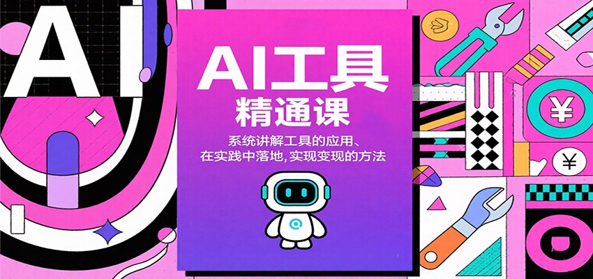 AI工具精通课,系统讲解工具的应用、在实践中落地,实现变现的方法-摇钱树