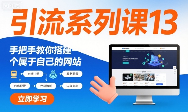 引流系列课13:手把手教你搭建一个属于自己的网站